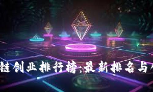 2023年区块链创业排行榜：最新排名与创业趋势分析