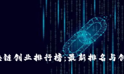 2023年区块链创业排行榜：最新排名与创业趋势分析