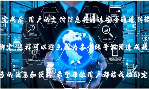 baiotu小狐钱包如何绑定微信账号：全面指南和步骤解析/baiotu  
小狐钱包, 绑定微信, 钱包安全, 使用技巧/guanjianci

引言：小狐钱包与微信账户的结合
在数字支付日益普及的今天，小狐钱包作为一款备受欢迎的数字钱包，拥有简单易用的界面和安全高效的交易体验。为了方便用户进行日常支付和转账，小狐钱包允许用户将其微信账号绑定到钱包中，这样用户可以通过微信轻松地向小狐钱包充值以及进行其他操作。本文将详细介绍如何在小狐钱包中绑定微信账号，并探讨一些常见问题。

第一部分：小狐钱包简介
小狐钱包是一款集资金管理、支付、理财等多种功能于一体的数字钱包应用。它不仅支持传统的扫码支付，还提供了账单管理、交易记录查询等功能，大大方便了用户的日常生活。此外，小狐钱包还保障了用户的资金安全，出色的加密技术让用户可以放心使用。
随着移动支付的普及，很多应用都开始与社交媒体平台结合，以提升用户体验。小狐钱包在这方面也不例外，其绑定微信账号的功能应运而生，帮助用户更便捷地进行资金管理。

第二部分：为什么需要绑定微信账号
在现代生活中，微信不仅仅是一个聊天工具，还是一个强大的支付平台。用户可以通过微信进行转账、购物等多种操作，而将小狐钱包与微信绑定，可以享受更便捷的支付体验。
首先，绑定微信后，用户在小狐钱包中可以快速完成充值，无需每次都手动输入银行卡信息。其次，通过与微信的结合，用户可以将更多的资金管理和支付功能集中在一个平台上。此外，微信的社交功能允许用户分享小狐钱包的使用体验，促进了用户之间的信息流动和资金转移。

第三部分：如何将小狐钱包与微信账号绑定
绑定微信账号的具体步骤非常简单，用户只需按照下面的指引进行操作：
ol
li首先，下载并安装小狐钱包应用程序。用户可以从应用商店搜寻“小狐钱包”并进行下载安装。/li
li打开小狐钱包，点击“我”的选项，进入个人设置界面。/li
li在设置中查找“账户绑定”或“账号管理”选项，点击进入。/li
li选择“绑定微信账号”选项，系统将提示输入微信账号信息。/li
li输入完成后，系统会向您填写的微信账号发送验证信息，用户需在微信中进行确认。/li
li确认后，返回小狐钱包，页面会显示绑定成功的提示，用户即可开始使用。/li
/ol
整个绑定过程非常简单，几乎不需要太多时间，便能完成账户的关联。

第四部分：绑定后如何使用
完成绑定后，用户可以享受更便捷的服务。充值时用户只需选择通过微信支付，系统将自动跳转到微信支付页面，输入密码后即可完成支付。而在进行资金转移时，用户也可以直接通过微信好友进行转账，省去很多繁琐的步骤。
此外，绑定微信后，用户还可以通过小狐钱包进行购物时享受优惠活动，比如某些商家可能会推出针对小狐钱包用户的特惠，而用户只需通过微信进行支付即可享受折扣。

第五部分：常见问题解答

问题一：绑定微信后能否取消绑定？
是的，用户在小狐钱包中可以随时取消与微信账号的绑定。在设置中找到“账户绑定”选项，点击“取消绑定”，系统会提示确认。确认后，用户的微信账号与小狐钱包的绑定关系将被解除。不过请注意，一旦解除绑定，用户需要重新进行绑定才能再使用相关功能。

问题二：绑定微信账号会影响小狐钱包的安全性吗？
小狐钱包在安全性方面采用了多重加密技术，绑定微信账号本身并不会直接影响到钱包的安全。相反，将微信与小狐钱包绑定的过程中，用户的交易信息将经过加密和保护，可以更有效地防止信息泄露。同时，用户应定期更换密码，不要将个人信息透露给其他人，确保安全。

问题三：绑定后支付出现问题怎么办？
如果用户在通过微信支付或转账时出现问题，首先应检查网络连接是否正常。然后查看是否输入了正确的微信账号信息。如果仍然无法解决问题，建议用户联系小狐钱包的客服，提供相关信息以寻求帮助。客服通常会协助用户检查账户状态并解决问题。

问题四：绑定过程中的隐私保护措施有哪些？
在小狐钱包与微信绑定过程中，用户的个人信息将会经过加密处理。小狐钱包不会主动收集用户的微信聊天记录和联系人等隐私信息。此外，在绑定完成后，用户的支付信息将通过安全通道传输，避免数据泄露风险。为了更加保护隐私，用户也可以定期检查账户的安全设置，并开启双重身份验证。

问题五：是否可以绑定多个微信账号？
小狐钱包通常只支持每个钱包绑定一个微信账号。如果用户希望更换绑定的微信账号，建议在设置中先解除原有的绑定，而后再进行新微信账号的绑定。这样可以避免因为多个账号混淆造成的支付问题。

结论
通过本文的详细介绍，相信用户已经了解了如何将小狐钱包与微信账号绑定的全过程。这样的结合不仅能提高日常支付的效率，也为用户提供了更多的优惠和便利。希望每位用户都能成功绑定，享受数字支付带来的便利。