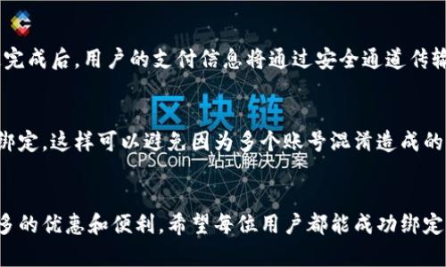 baiotu小狐钱包如何绑定微信账号：全面指南和步骤解析/baiotu  
小狐钱包, 绑定微信, 钱包安全, 使用技巧/guanjianci

引言：小狐钱包与微信账户的结合
在数字支付日益普及的今天，小狐钱包作为一款备受欢迎的数字钱包，拥有简单易用的界面和安全高效的交易体验。为了方便用户进行日常支付和转账，小狐钱包允许用户将其微信账号绑定到钱包中，这样用户可以通过微信轻松地向小狐钱包充值以及进行其他操作。本文将详细介绍如何在小狐钱包中绑定微信账号，并探讨一些常见问题。

第一部分：小狐钱包简介
小狐钱包是一款集资金管理、支付、理财等多种功能于一体的数字钱包应用。它不仅支持传统的扫码支付，还提供了账单管理、交易记录查询等功能，大大方便了用户的日常生活。此外，小狐钱包还保障了用户的资金安全，出色的加密技术让用户可以放心使用。
随着移动支付的普及，很多应用都开始与社交媒体平台结合，以提升用户体验。小狐钱包在这方面也不例外，其绑定微信账号的功能应运而生，帮助用户更便捷地进行资金管理。

第二部分：为什么需要绑定微信账号
在现代生活中，微信不仅仅是一个聊天工具，还是一个强大的支付平台。用户可以通过微信进行转账、购物等多种操作，而将小狐钱包与微信绑定，可以享受更便捷的支付体验。
首先，绑定微信后，用户在小狐钱包中可以快速完成充值，无需每次都手动输入银行卡信息。其次，通过与微信的结合，用户可以将更多的资金管理和支付功能集中在一个平台上。此外，微信的社交功能允许用户分享小狐钱包的使用体验，促进了用户之间的信息流动和资金转移。

第三部分：如何将小狐钱包与微信账号绑定
绑定微信账号的具体步骤非常简单，用户只需按照下面的指引进行操作：
ol
li首先，下载并安装小狐钱包应用程序。用户可以从应用商店搜寻“小狐钱包”并进行下载安装。/li
li打开小狐钱包，点击“我”的选项，进入个人设置界面。/li
li在设置中查找“账户绑定”或“账号管理”选项，点击进入。/li
li选择“绑定微信账号”选项，系统将提示输入微信账号信息。/li
li输入完成后，系统会向您填写的微信账号发送验证信息，用户需在微信中进行确认。/li
li确认后，返回小狐钱包，页面会显示绑定成功的提示，用户即可开始使用。/li
/ol
整个绑定过程非常简单，几乎不需要太多时间，便能完成账户的关联。

第四部分：绑定后如何使用
完成绑定后，用户可以享受更便捷的服务。充值时用户只需选择通过微信支付，系统将自动跳转到微信支付页面，输入密码后即可完成支付。而在进行资金转移时，用户也可以直接通过微信好友进行转账，省去很多繁琐的步骤。
此外，绑定微信后，用户还可以通过小狐钱包进行购物时享受优惠活动，比如某些商家可能会推出针对小狐钱包用户的特惠，而用户只需通过微信进行支付即可享受折扣。

第五部分：常见问题解答

问题一：绑定微信后能否取消绑定？
是的，用户在小狐钱包中可以随时取消与微信账号的绑定。在设置中找到“账户绑定”选项，点击“取消绑定”，系统会提示确认。确认后，用户的微信账号与小狐钱包的绑定关系将被解除。不过请注意，一旦解除绑定，用户需要重新进行绑定才能再使用相关功能。

问题二：绑定微信账号会影响小狐钱包的安全性吗？
小狐钱包在安全性方面采用了多重加密技术，绑定微信账号本身并不会直接影响到钱包的安全。相反，将微信与小狐钱包绑定的过程中，用户的交易信息将经过加密和保护，可以更有效地防止信息泄露。同时，用户应定期更换密码，不要将个人信息透露给其他人，确保安全。

问题三：绑定后支付出现问题怎么办？
如果用户在通过微信支付或转账时出现问题，首先应检查网络连接是否正常。然后查看是否输入了正确的微信账号信息。如果仍然无法解决问题，建议用户联系小狐钱包的客服，提供相关信息以寻求帮助。客服通常会协助用户检查账户状态并解决问题。

问题四：绑定过程中的隐私保护措施有哪些？
在小狐钱包与微信绑定过程中，用户的个人信息将会经过加密处理。小狐钱包不会主动收集用户的微信聊天记录和联系人等隐私信息。此外，在绑定完成后，用户的支付信息将通过安全通道传输，避免数据泄露风险。为了更加保护隐私，用户也可以定期检查账户的安全设置，并开启双重身份验证。

问题五：是否可以绑定多个微信账号？
小狐钱包通常只支持每个钱包绑定一个微信账号。如果用户希望更换绑定的微信账号，建议在设置中先解除原有的绑定，而后再进行新微信账号的绑定。这样可以避免因为多个账号混淆造成的支付问题。

结论
通过本文的详细介绍，相信用户已经了解了如何将小狐钱包与微信账号绑定的全过程。这样的结合不仅能提高日常支付的效率，也为用户提供了更多的优惠和便利。希望每位用户都能成功绑定，享受数字支付带来的便利。