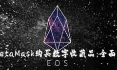 如何通过MetaMask购买数字收藏品：全面指南与技巧