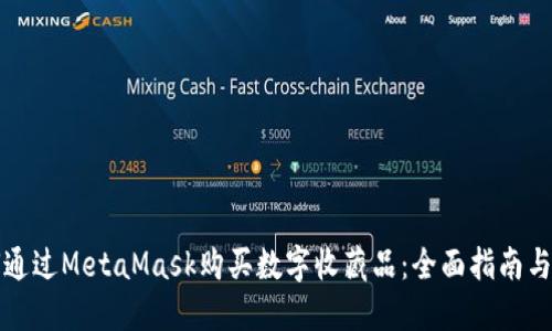 如何通过MetaMask购买数字收藏品：全面指南与技巧