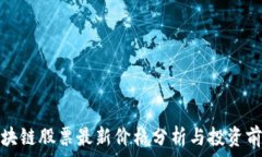   区块链股票最新价格分析与投资前景
