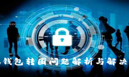 小狐钱包转圈问题解析与解决方案