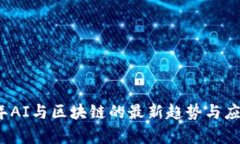 2024年AI与区块链的最新趋势与应用分析