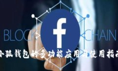 小狐钱包的多功能应用与使用指南