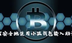 如何安全地使用小狐钱包输入助记词