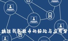区块链钱包提币的好处与应用分析