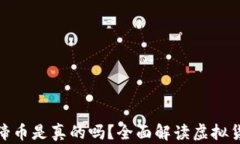 小狐钱包添加马蹄币是真