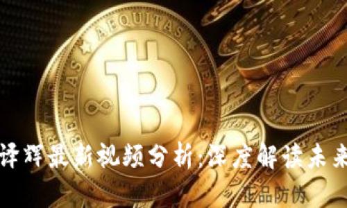 区块链陈译辉最新视频分析：深度解读未来数字经济