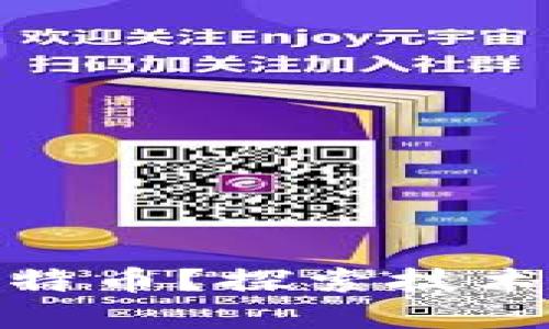 : 区块链能否脱离比特币？探索技术的独立性与未来发展