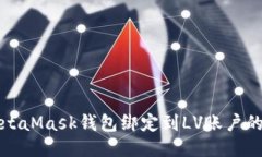 如何将MetaMask钱包绑定到