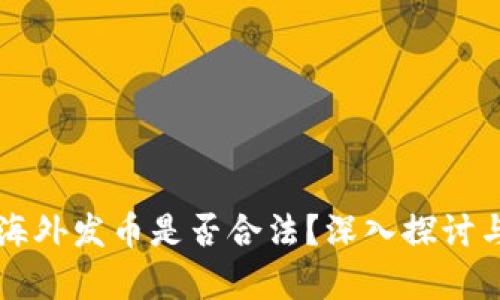 区块链在海外发币是否合法？深入探讨与实务分析