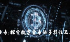 区块链与比特币：探索数字货币的多样性及其背