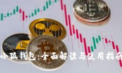 小狐钱包：全面解读与使