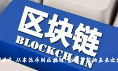 ### 从本位币到区块链：金融革新的未来之路