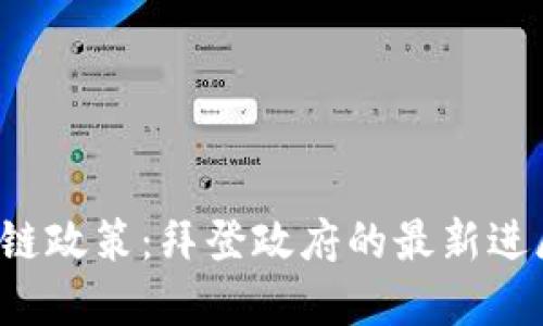 2023年区块链政策：拜登政府的最新进展与未来展望