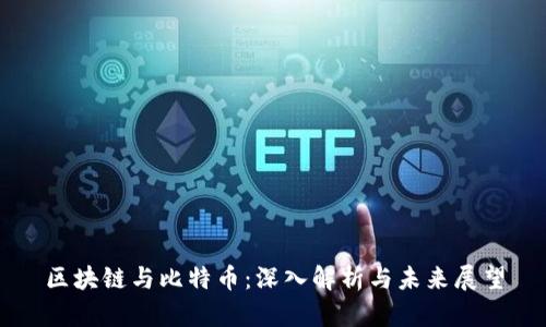 区块链与比特币：深入解析与未来展望