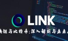 区块链与比特币：深入解析与未来展望