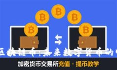 满天星区块链币：未来数字货币的明星项目