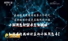 小狐钱包被盗币怎么找回