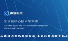 区块链大分化最新分析：未来趋势与投资机会