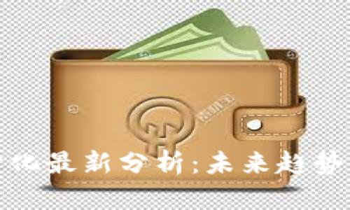 区块链大分化最新分析：未来趋势与投资机会