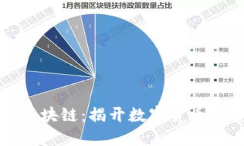 比特币与区块链：揭开数字货币的神秘面纱
