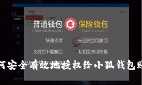 如何安全有效地授权给小狐钱包账号