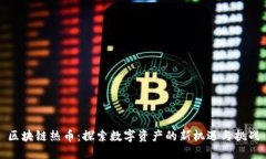区块链热币：探索数字资产的新机遇与挑战