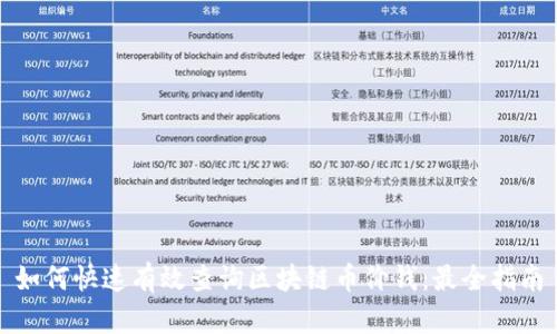 如何快速有效查询区块链币价钱：最全指南