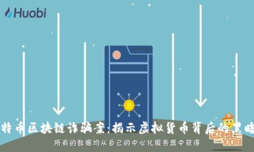 比特币区块链诈骗案：揭示虚拟货币背后的黑暗面