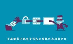 全面解析小狐电子钱包使用技巧与功能介绍