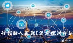 区块链与比特币的创始人
