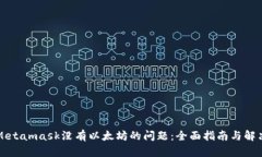 解决Metamask没有以太坊的问题：全面指南与解决方