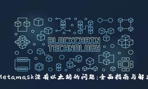 解决Metamask没有以太坊的问题：全面指南与解决方案