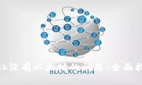 解决Metamask没有以太坊的问题：全面指南与解决方案