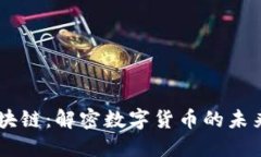 CF币区块链：解密数字货币