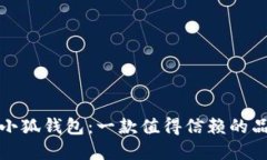 揭秘金小狐钱包：一款值得信赖的品牌选择