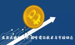 最新区块链发行：探索前