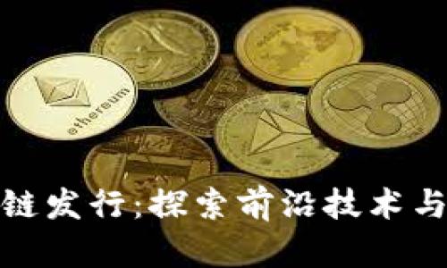 最新区块链发行：探索前沿技术与市场动态