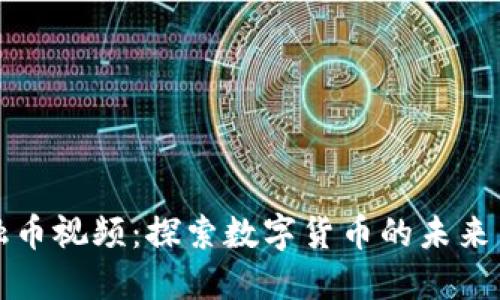 区块链金融币视频：探索数字货币的未来与投资机会