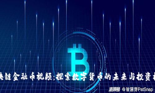 区块链金融币视频：探索数字货币的未来与投资机会