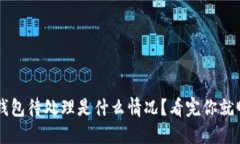 小狐钱包待处理是什么情况？看完你就明白了