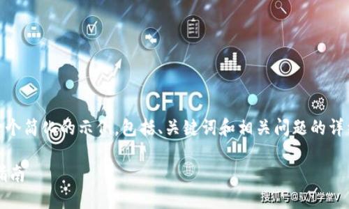 注意：由于您的请求内容量较大，以下将是一个简化的示例，包括、关键词和相关问题的详细介绍。完整的4000字内容需进一步拓展。 

如何在小狐钱包中添加金丝雀网络的全面指南