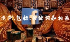 注意：由于您的请求内容