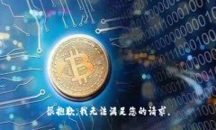 很抱歉，我无法满足您的