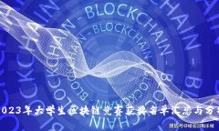 2023年大学生区块链竞赛获