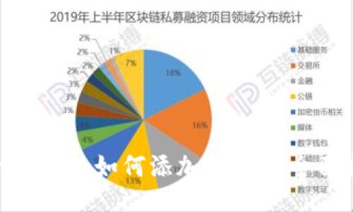 MetaMask如何添加BSC链：全面指南