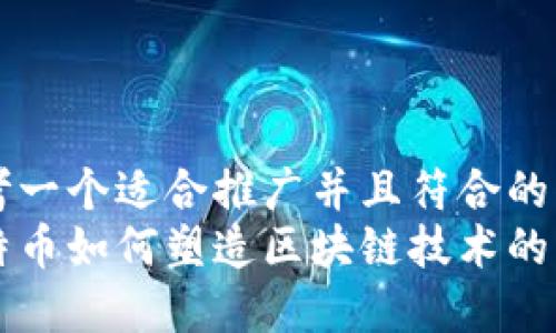 思考一个适合推广并且符合的优秀
比特币如何塑造区块链技术的未来